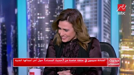 ياسمين عز : مشوار سيمون ملئ بالتفاصيل