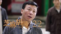 芝麻胡同 22  Memories Of Peking 22（何冰、王鷗、劉蓓等主演）