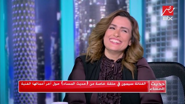 لماذا تعتز سيمون بدورها في بين السرايات