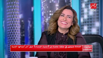 لماذا تعتز سيمون بدورها في بين السرايات