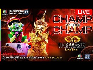 Live! The Mask Line Thai รอบ Champ of the Champ
