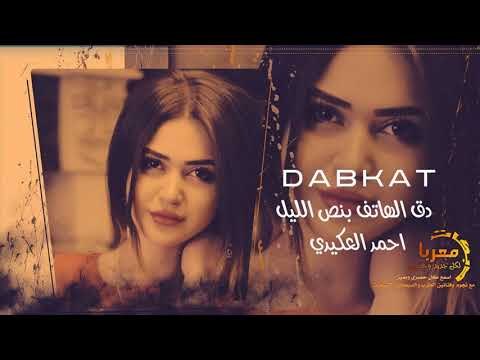 دق الهاتف بنص الليل دبكات معربا حصريا