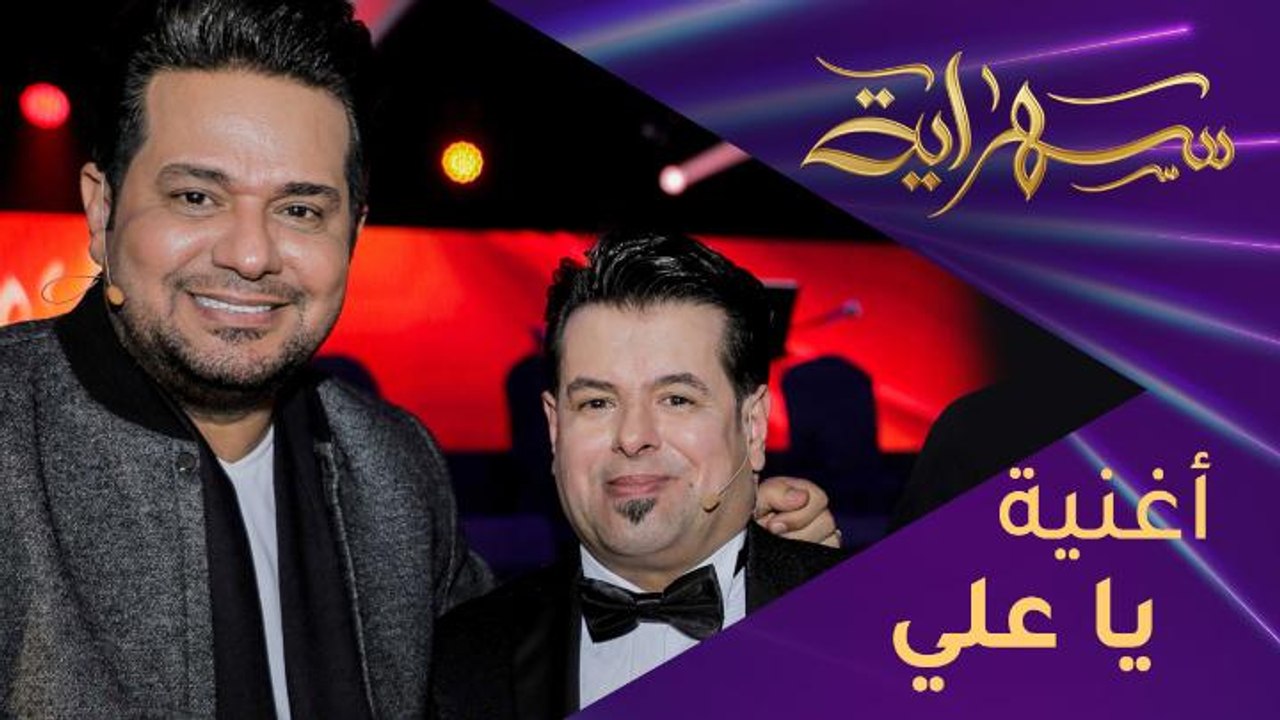 علي يغني لـ"حاتم" وحاتم يغني لـ"علي".. دويتو جميل يجمع بين الفنانين