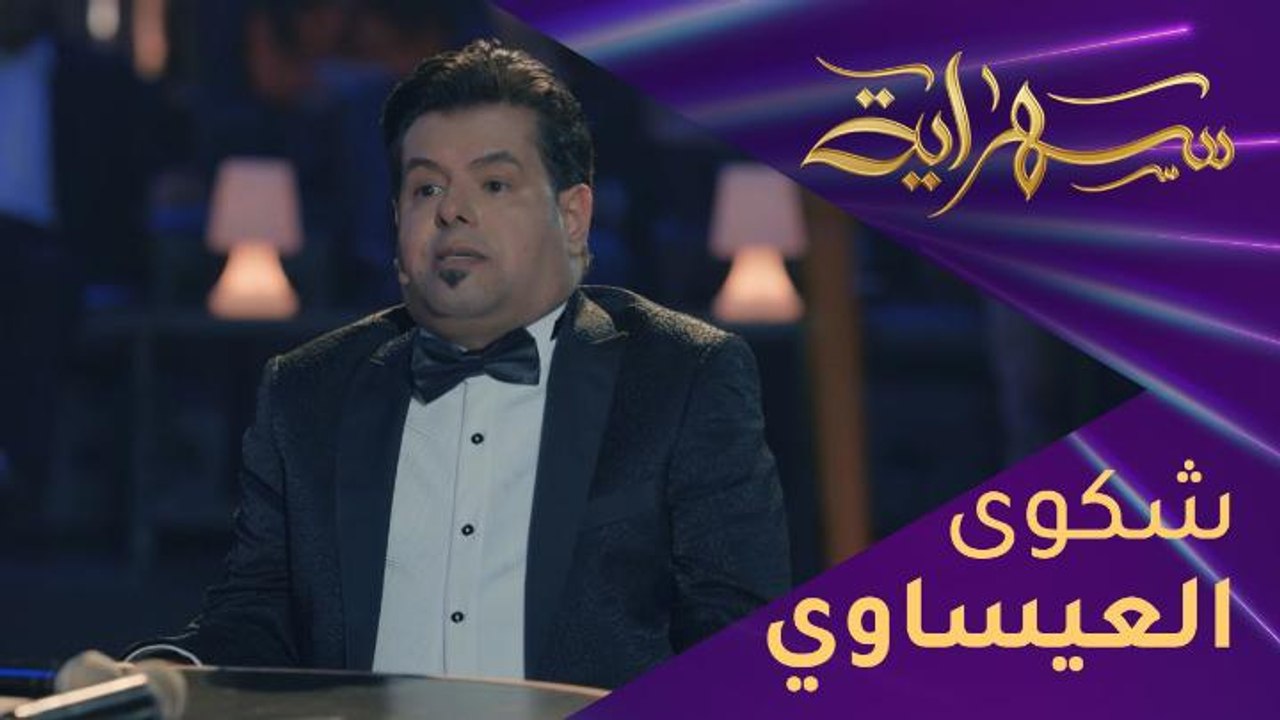 #على_العيساوي يشكو مجموعة من الفنانين قدموا أغانيه دون ذكر اسمه..