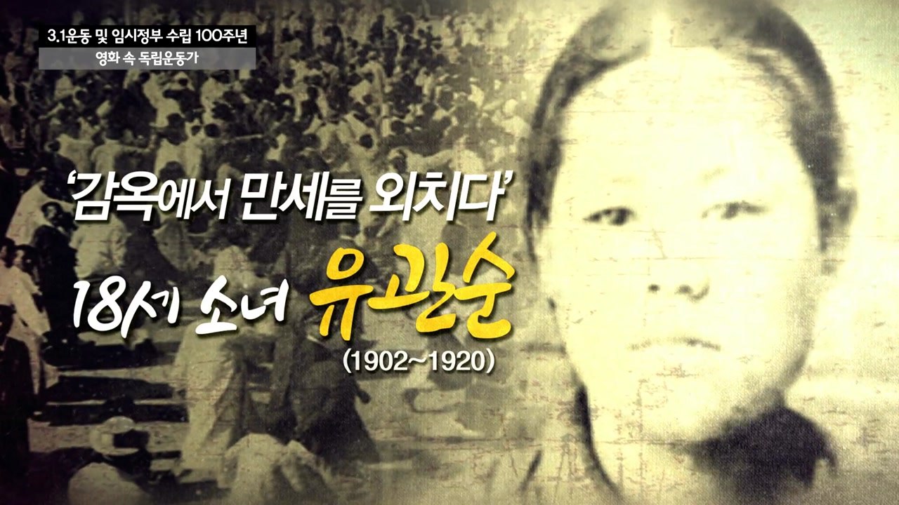[영상] 영화 속 독립운동가 - 유관순 편 / YTN