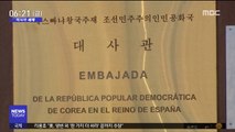[이시각 세계] 스페인 北대사관 침입 괴한, 北특수공작원일 가능성