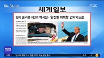 [아침 신문 보기] 北이 숨겨온 제3의 핵시설…'완전한 비핵화' 압박카드로 外