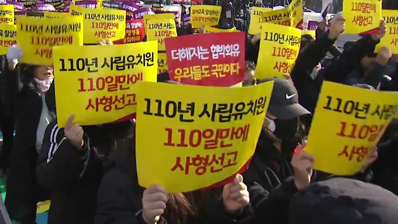 한유총 "3월 개학 연기"...교육부 "사실상 집단휴업, 엄정 대응" / YTN