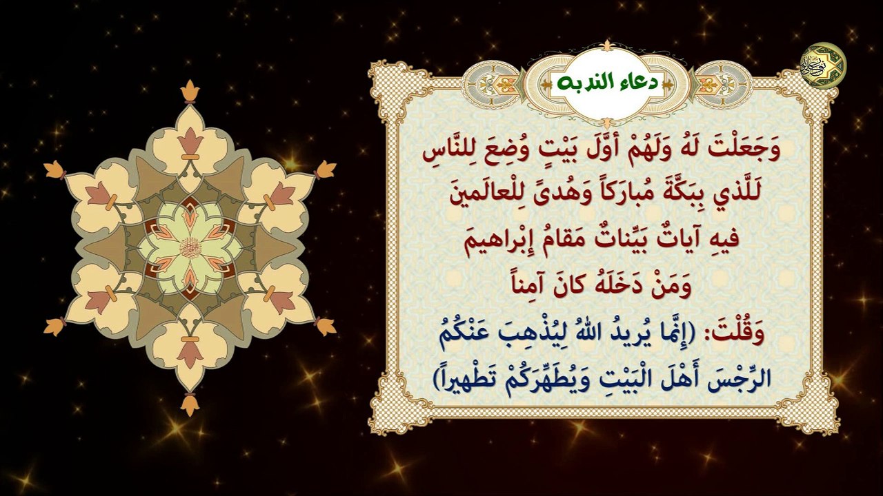 دعاء النّدبة لمولانا صاحب الأمر (ع) ويستحب أن يدعى به في عيد الفطر والأضحى والغدير ويوم الجُمعة