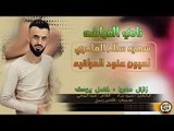 كامل يوسف سهرة سالم العامري لعيون عنود العراقيه 2019