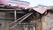 '국내 강제동원 현장을 가다'...부평 삼릉 줄사택 / YTN
