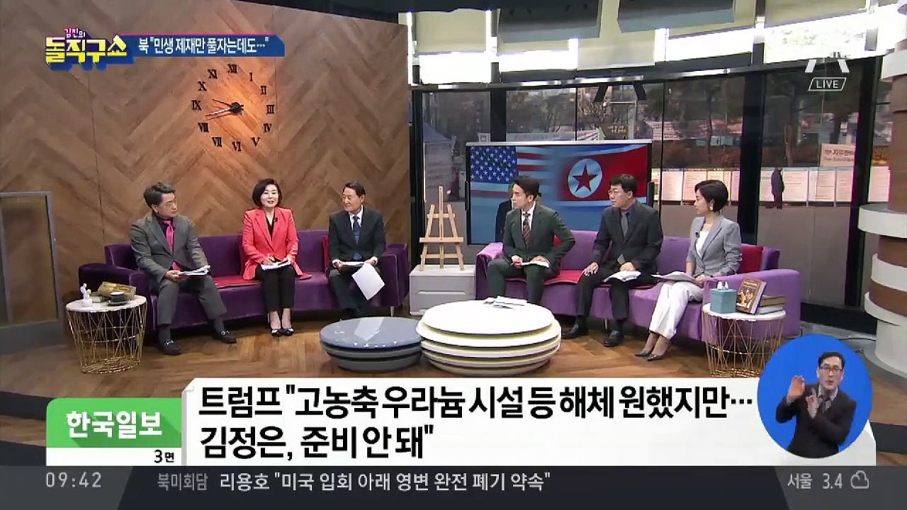 北 “민생 제재 우선 해제” vs 美 “전면 해제 요구”