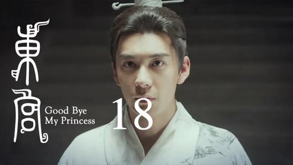 東宮 18 | Goodbye My Princess 18（陳星旭、彭小苒、魏千翔等主演）