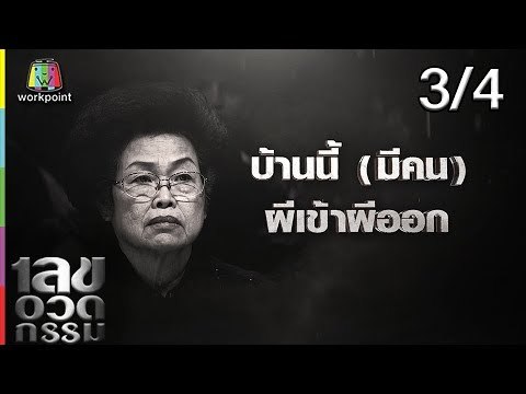 เลขอวดกรรม | จิ๊บ ปกฉัตร | 28 ก.พ. 62 [3/4]