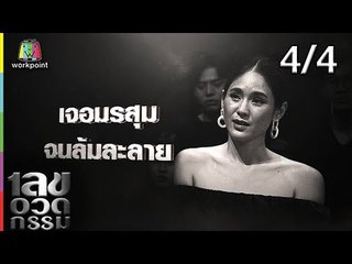 เลขอวดกรรม | จิ๊บ ปกฉัตร | 28 ก.พ. 62 [4/4]