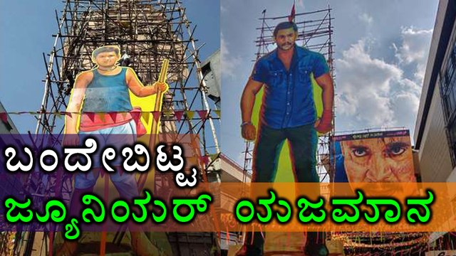 Yajamana Movie: ಥಿಯೇಟರ್ ಮುಂದೆ ನಿಂತ ಜೂನಿಯರ್ 'ಯಜಮಾನ'.! ಎಲ್ಲಿದು? | FILMIBEAT KANNADA