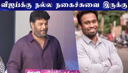 விஜய்க்கு நல்ல நகைச்சுவை இருக்கு - சுந்தர்.சி பாராட்டு | Natpe Thunai Trailer Launch