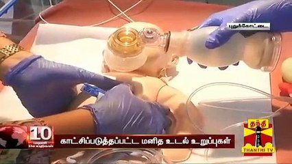 மருத்துவ கண்காட்சியில் பார்வையாளர்களை கவர்ந்த எலும்பு கூடு நடனம் | Pudukottai