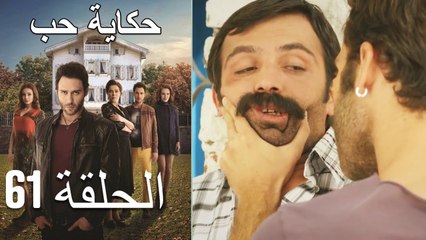 حكاية حب - الحلقة 61 - Hikayat Hob