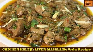 Chicken Kaleji Masala Recipe |Chicken Liver Masala | Fry Liver | Kaleji Masala Recipe By Urdu Recipe