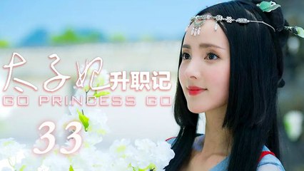 GoPrincessGo 33 | 太子妃升职记 33 高清 未删减版（张天爱，盛一伦，于朦胧，郭俊辰 领衔主演）