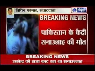 India News:Pak prisoner Sanaullah dies in Punjab
