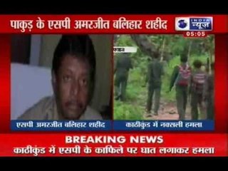 India News : Pakur SP, 4 others killed in Jharkhand Naxal attack
