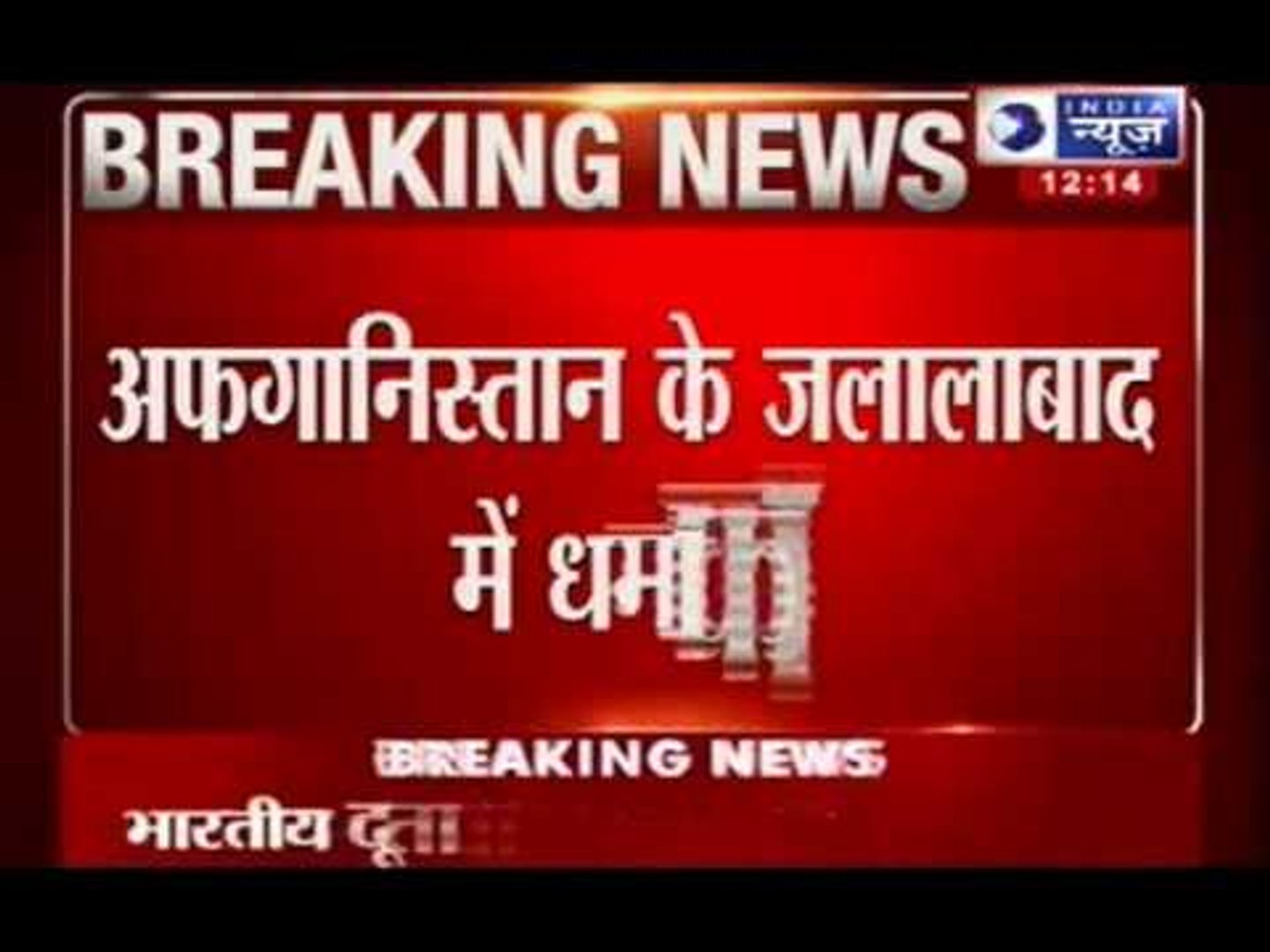 India News: Bomb blast in Afghanistan