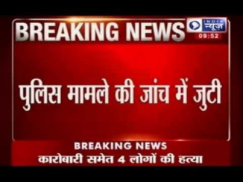 India News : 4 murdered in Vivek Vihar area of Delhi