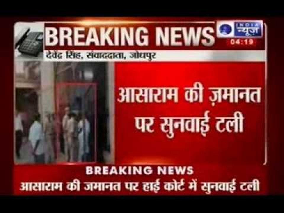 Asaram Sexual assault : Rajasthan High Court adjourns hearing of Asaram's bail plea till 1st October