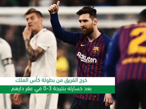 كرة قدم: الدوري الإسباني: جمهور ريال مدريد يطالب بتوقيع عقود مع لاعبين جدد بعد الخسارة أمام برشلونة
