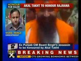 Beant Singh's killer Rajoana honoured by Akal Takht - NewsX