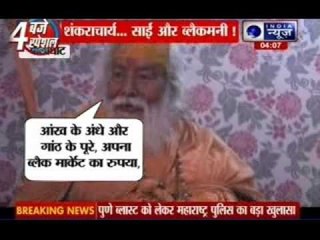 Shirdi darbar is receiving black money as donation says Shankaracharya