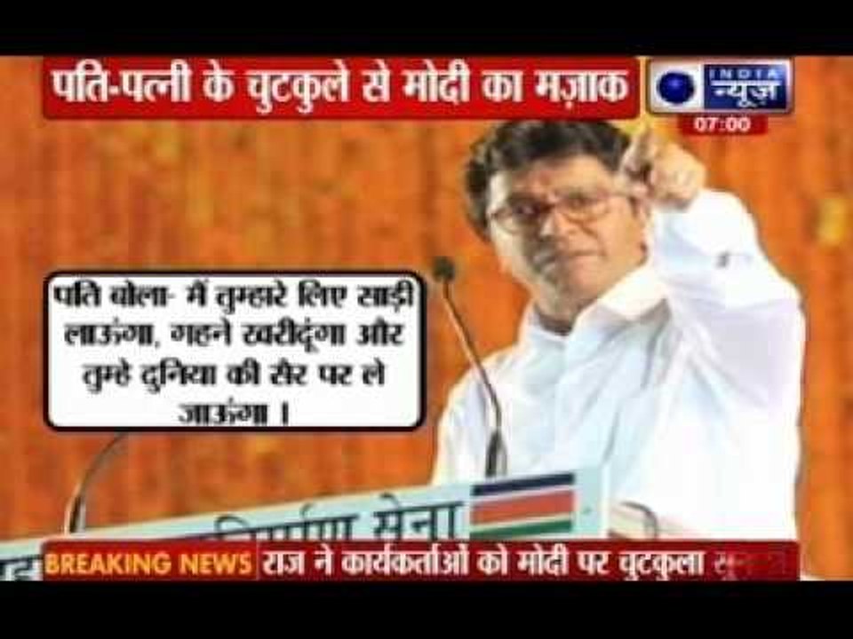MNS Chief Raj Thackeray makes fun of PM Narendra Modi
