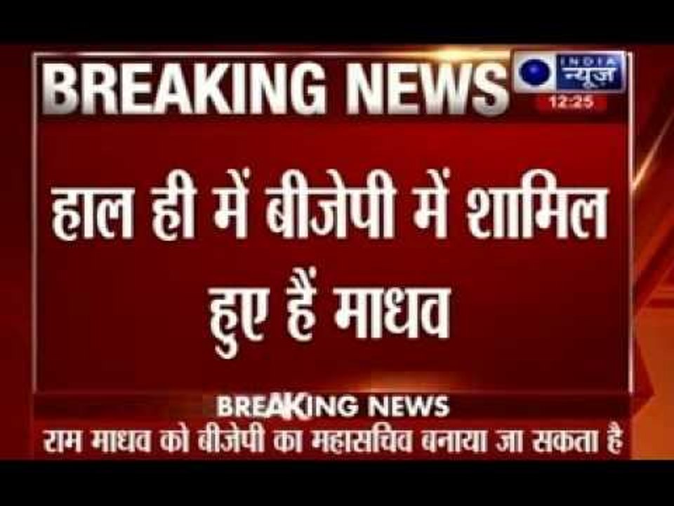 Ram Madhav to be appointed as Chief Secretary in BJP party