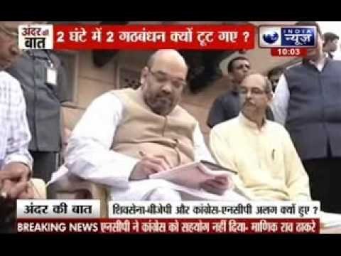 Andar Ki Baat: Congress NCP alliance broke, BJP Shiv Sena also broke 20 years of relation