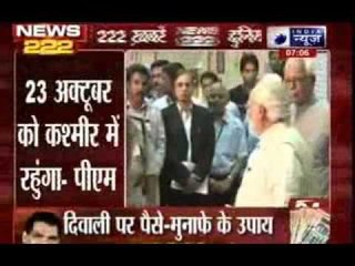 India News: Superfast 222 News in 22 minutes on 22th October 2014, 7:00 AM