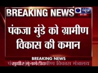 Cabinet divided in Maharashtra,Pankaja Munde get rural ministry