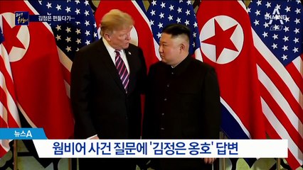 “김정은, 웜비어 사건 몰라”…궁지 몰린 트럼프