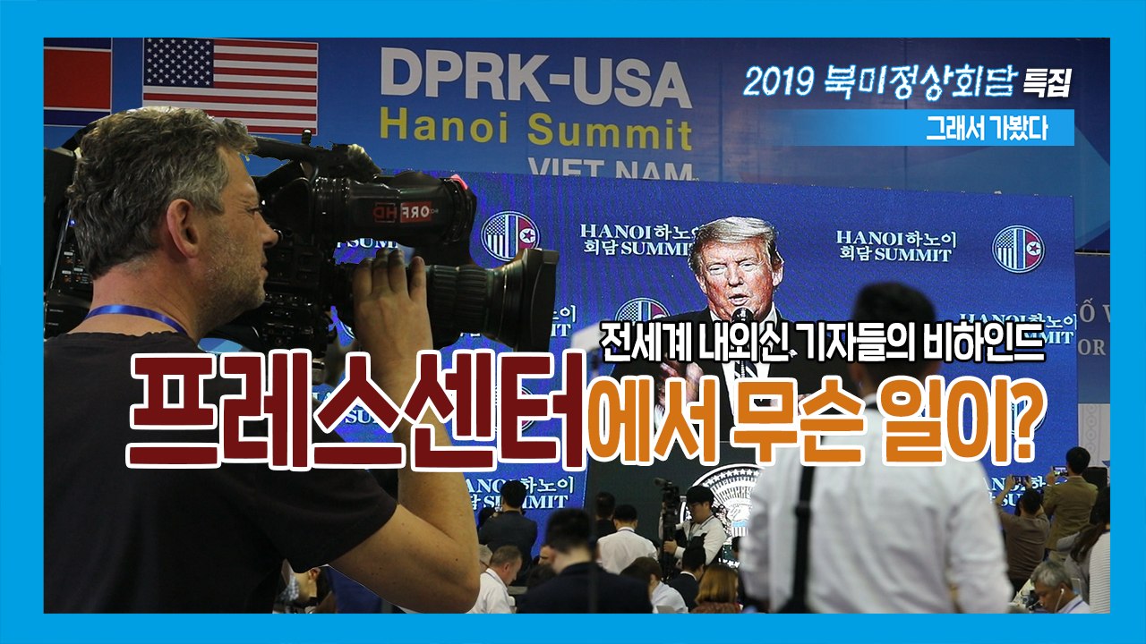 [2019 북미정상회담, 그래서 가봤다] EP.08 '협상 결렬' 당시 프레스센터 상...