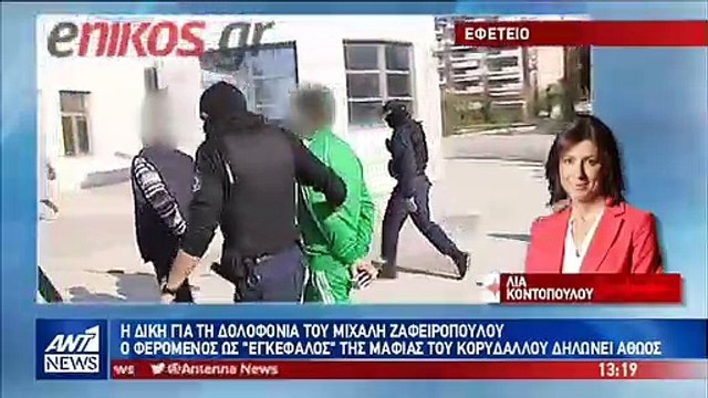 Συνεχίζεται η δίκη για τη δολοφονία του Μιχάλη Ζαφειρόπουλου