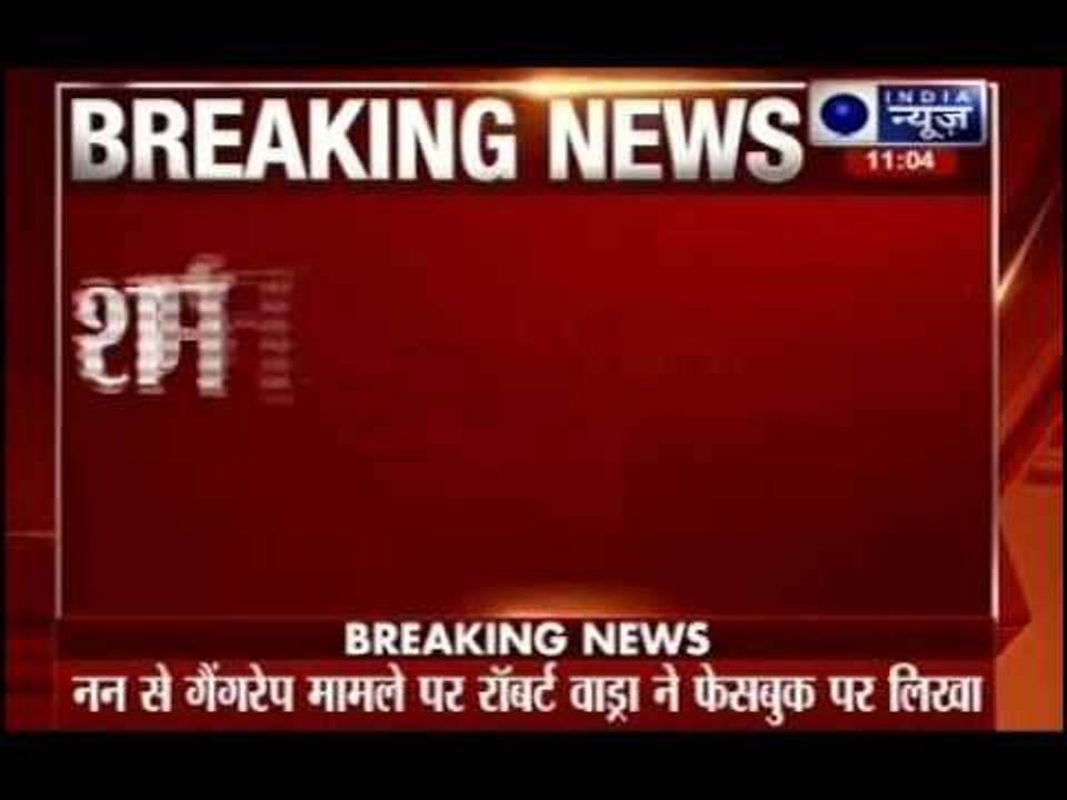 West Bengal News: Robert Vadra angry over nun gangrape case in West Bengal