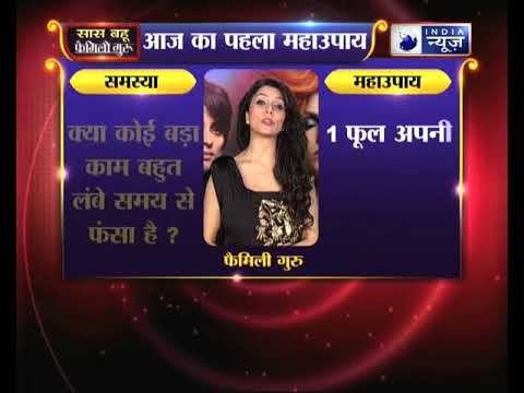 क्या कोई बड़ा काम बहुत लंबे समय से फंसा है ? | Family Guru