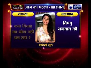 विवाह का योग नहीं बन रहा ? | Family Guru