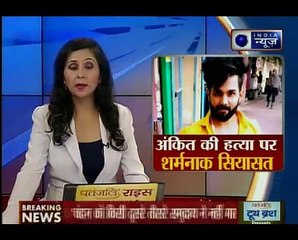 दिल्ली में अंकित की हत्या पर सियासत; समाज में फैलते ज़हर ने ली अंकित की जान _