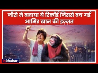 Zero Makes a New Record: पिछले 5 साल में सबसे कम कमाई करने वाली फिल्म है 'जीरो'