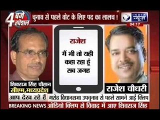 Shivraj Singh Chouhan in trouble over audio tape