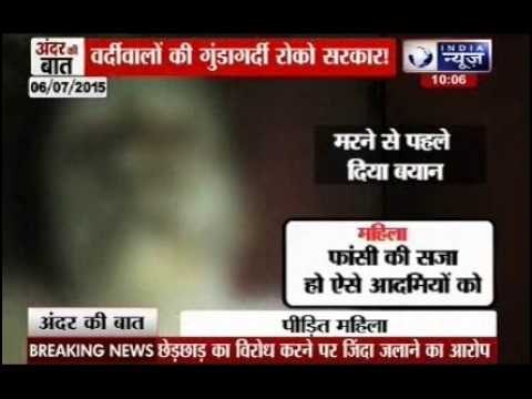 Andar Ki Baat: UP policemen allegedly set woman ablaze, 2 cops suspended