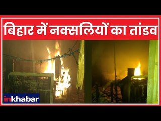 बिहार के औरंगाबाद जिले में नक्सलियों ने बीती रात एक ट्रांसपोर्टर की मारी गोली, लगाई आग