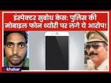 Bulandshahr violence: SHO Subodh Kumar Singh- पुलिस की मोबाइल फोन थ्यौरी पर लगे ये आरोप !